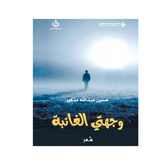 وجهتى الغائبة